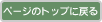 ページのトップに戻る