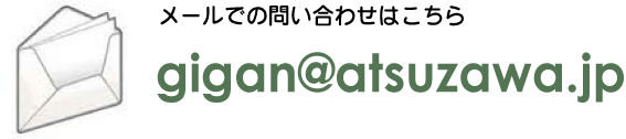 メールで問い合わせる