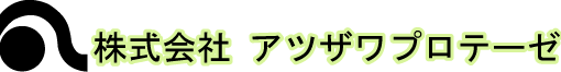 アツザワプロテーゼ