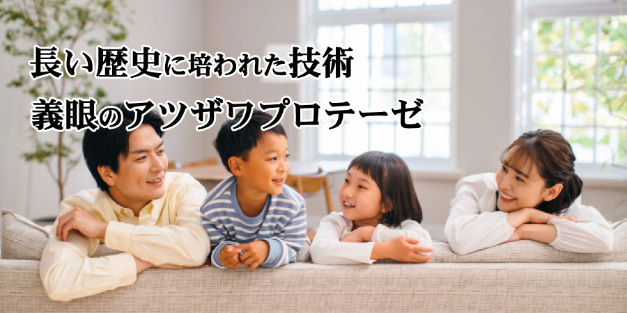 東洋一の歴史に培われた高度な技術。義眼のパイオニアアツザワプロテーゼ