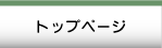 トップページ