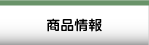 商品情報