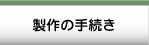 製作の手続き