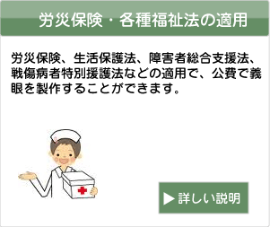 労災保険・各種福祉法の適用