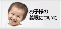 お子様の義眼について