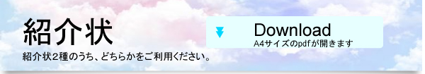 紹介状ダウンロード